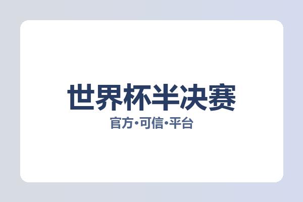 世界杯半决赛 图片