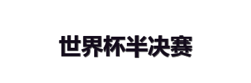 世界杯半决赛